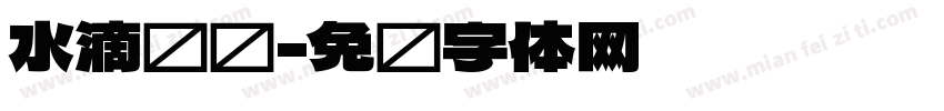 水滴馒头字体转换