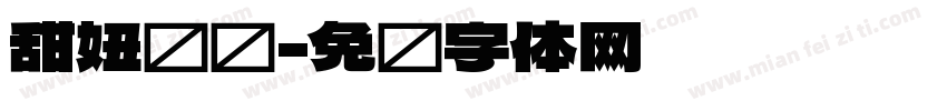 甜妞馒头字体转换