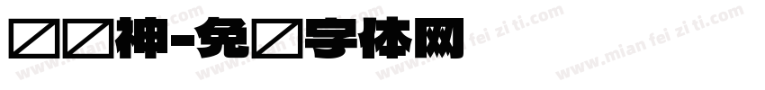馒头神字体转换