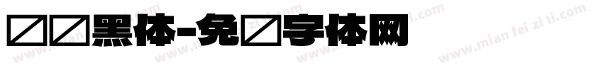 馒头黑体字体转换