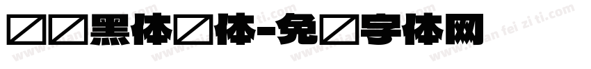 馒头黑体简体字体转换
