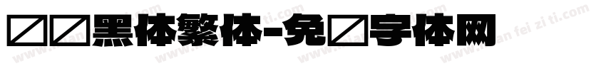 馒头黑体繁体字体转换