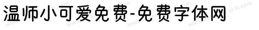 温师小可爱免费字体转换