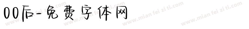 00后字体转换