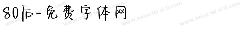 80后字体转换