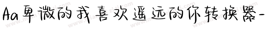 Aa卑微的我喜欢遥远的你转换器字体转换