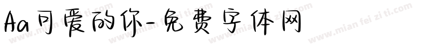Aa可爱的你字体转换