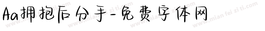 Aa拥抱后分手字体转换