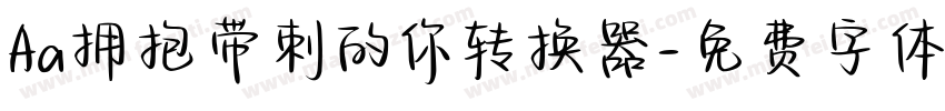 Aa拥抱带刺的你转换器字体转换