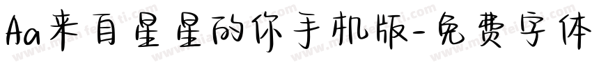 Aa来自星星的你手机版字体转换