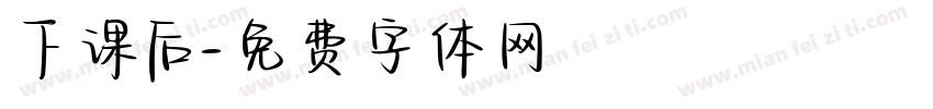下课后字体转换