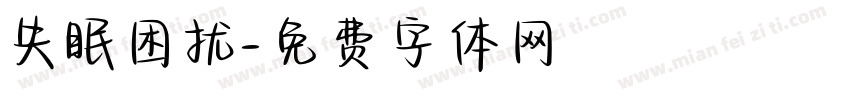 失眠困扰字体转换