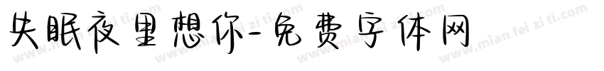 失眠夜里想你字体转换