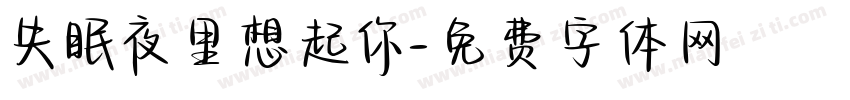 失眠夜里想起你字体转换
