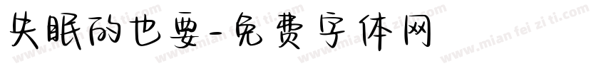 失眠的也要字体转换