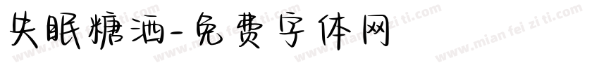失眠糖洒字体转换