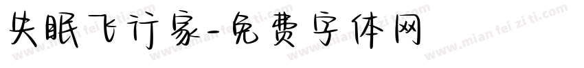失眠飞行家字体转换