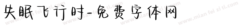 失眠飞行时字体转换