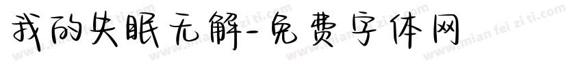 我的失眠无解字体转换