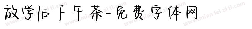 放学后下午茶字体转换