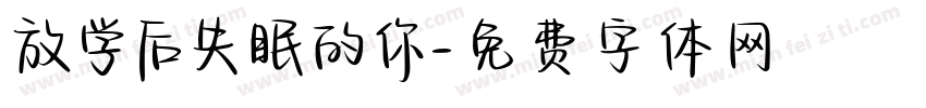 放学后失眠的你字体转换