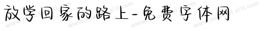 放学回家的路上字体转换