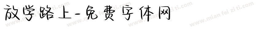 放学路上字体转换