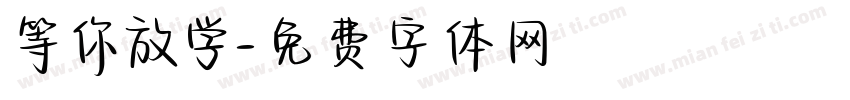 等你放学字体转换