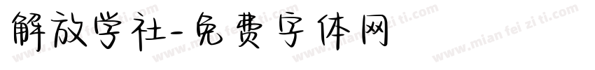 解放学社字体转换