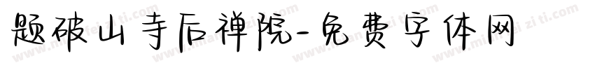 题破山寺后禅院字体转换