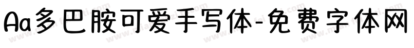 Aa多巴胺可爱手写体字体转换