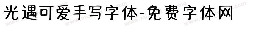 光遇可爱手写字体字体转换