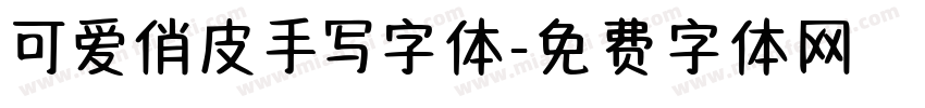 可爱俏皮手写字体字体转换
