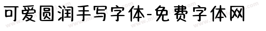 可爱圆润手写字体字体转换