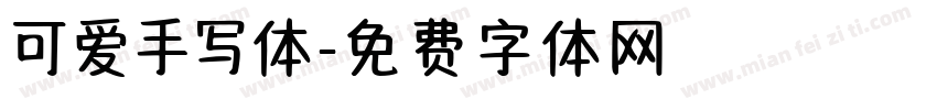 可爱手写体字体转换