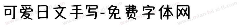 可爱日文手写字体转换