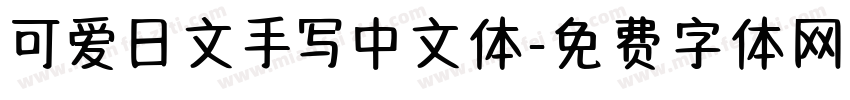 可爱日文手写中文体字体转换