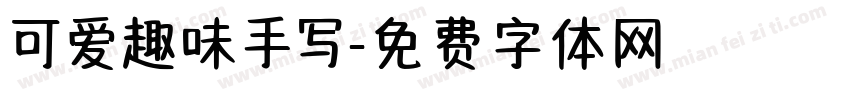 可爱趣味手写字体转换