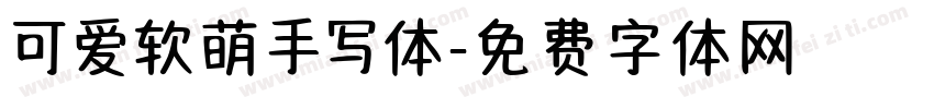可爱软萌手写体字体转换
