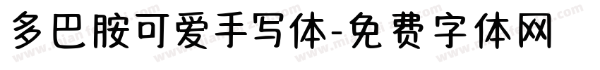 多巴胺可爱手写体字体转换