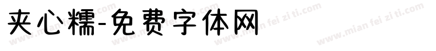 夹心糯字体转换