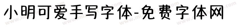 小明可爱手写字体字体转换
