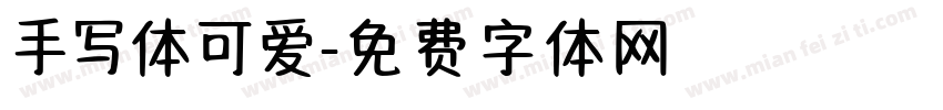 手写体可爱字体转换