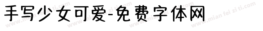 手写少女可爱字体转换