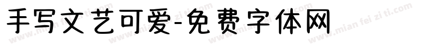 手写文艺可爱字体转换