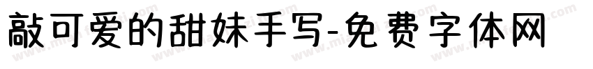 敲可爱的甜妹手写字体转换