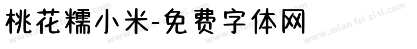 桃花糯小米字体转换