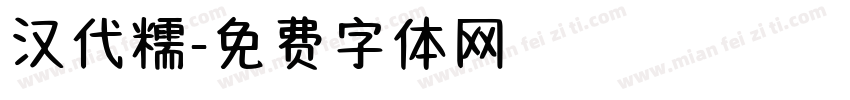 汉代糯字体转换