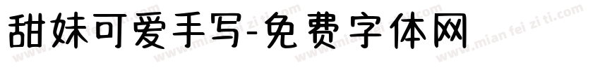 甜妹可爱手写字体转换