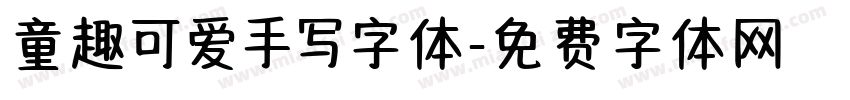 童趣可爱手写字体字体转换